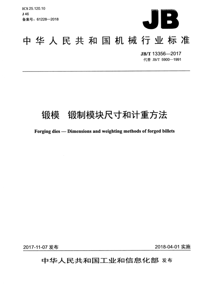 JB/T 13356-2017 锻模锻制模块尺寸和计重方法