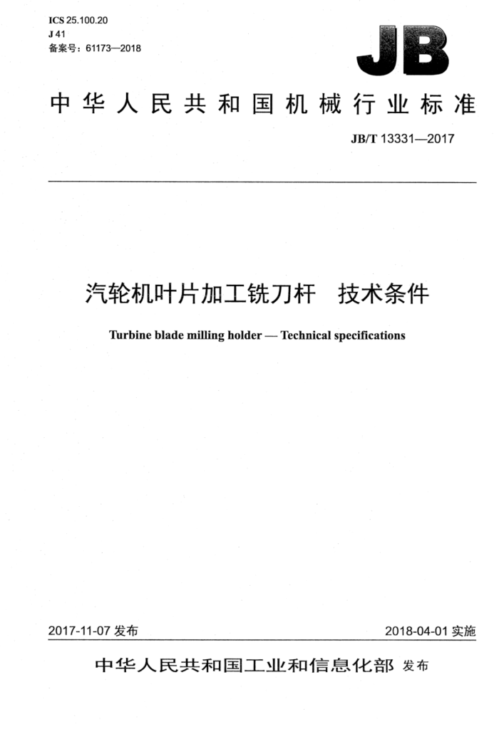 JB/T 13331-2017 ֻҶƬӹϳ˼