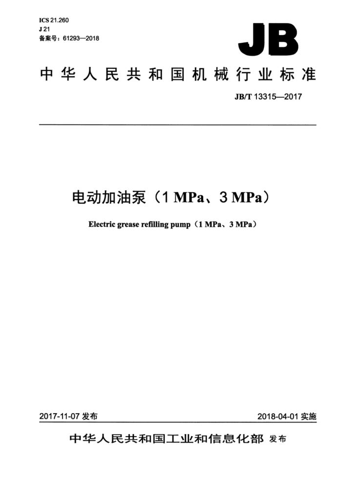 JB/T 13315-2017 綯ͱã1MPa3MPa