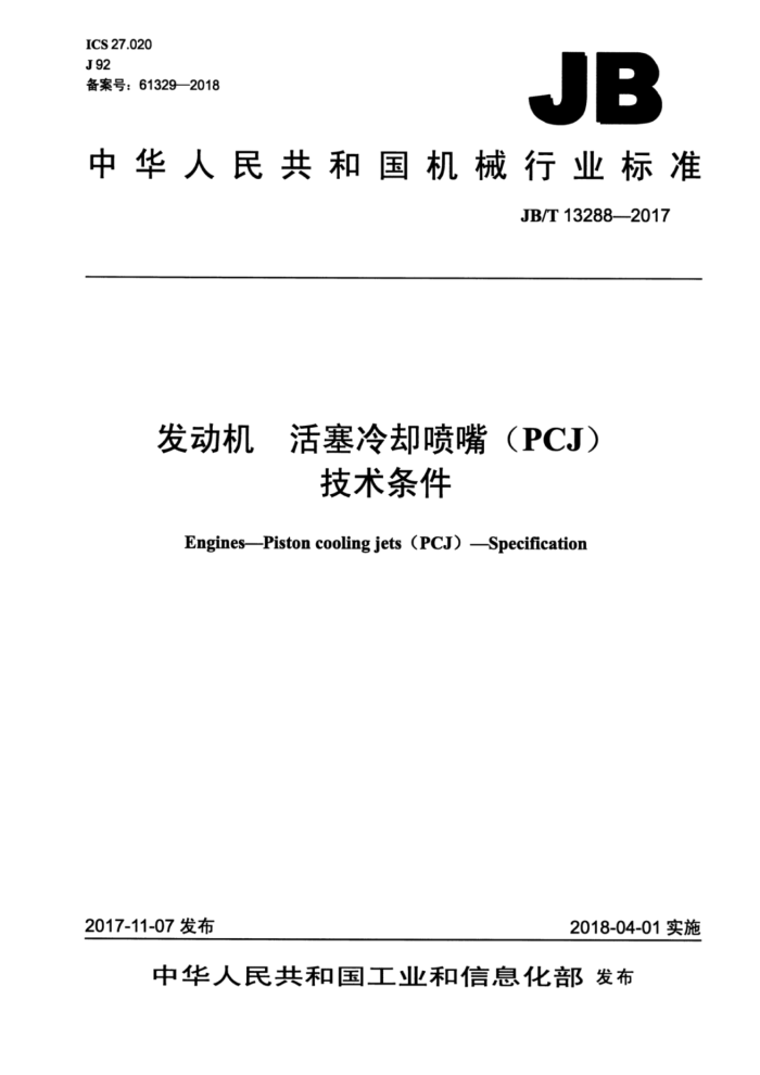 JB/T 13288-2017 ȴ죨PCJ
