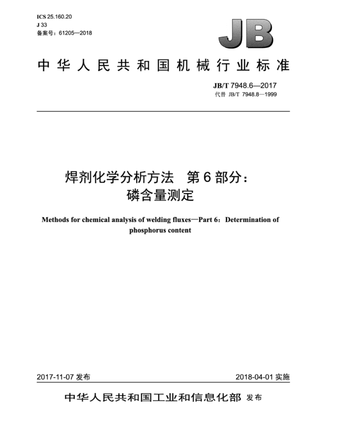 JB/T 7948.6-2017 焊剂化学分析方法第6部分∶磷含量测定
