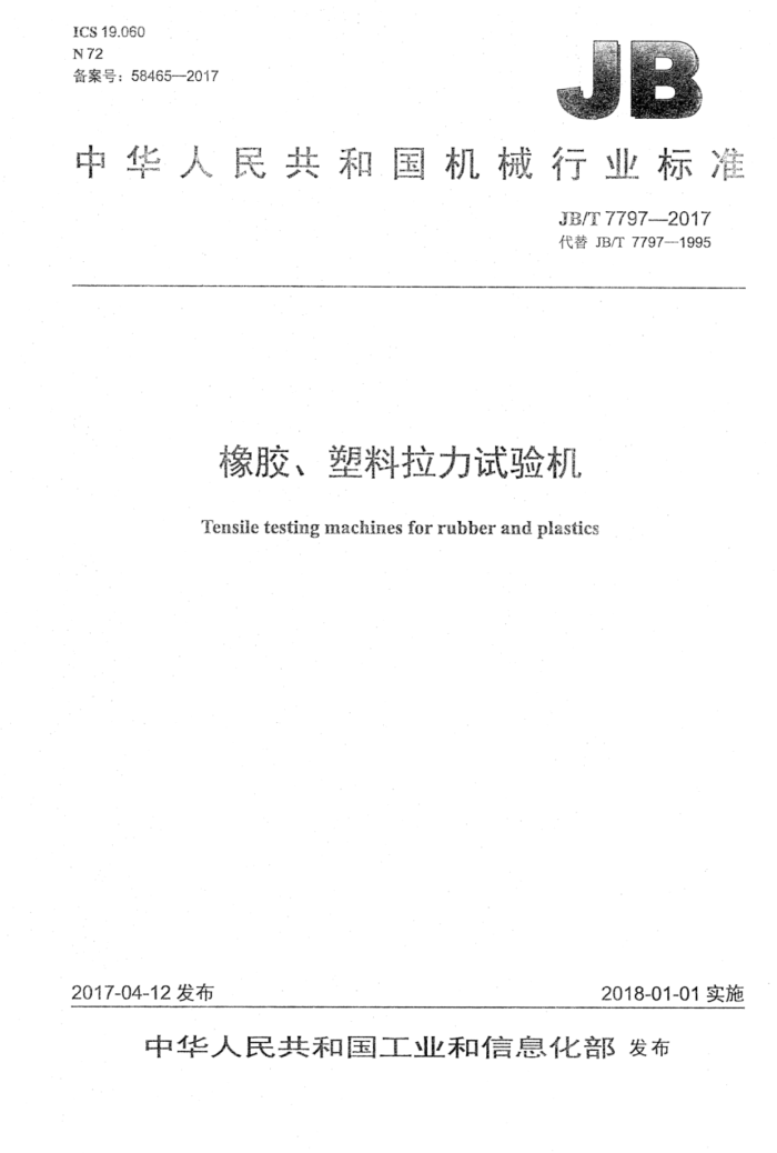 JB/T 7797-2017 橡胶、塑料拉力试验机