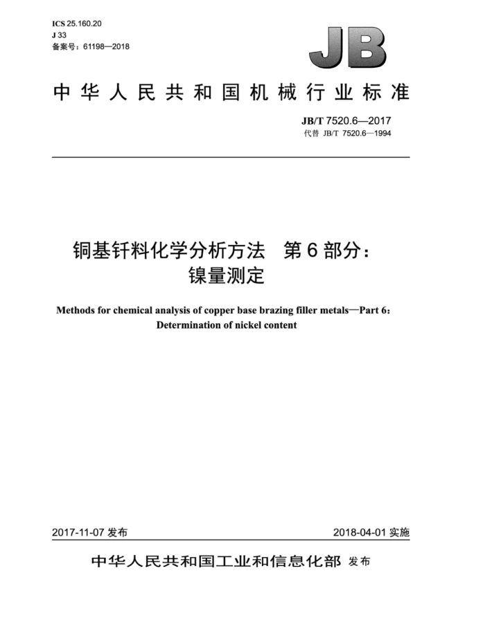 JB/T 7520.6-2017 铜基钎料化学分析方法第6部分∶镍量测定