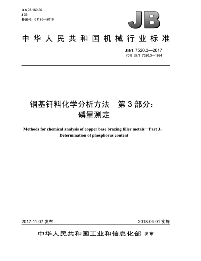 JB/T 7520.3-2017 铜基钎料化学分析方法第3部分∶磷量测定
