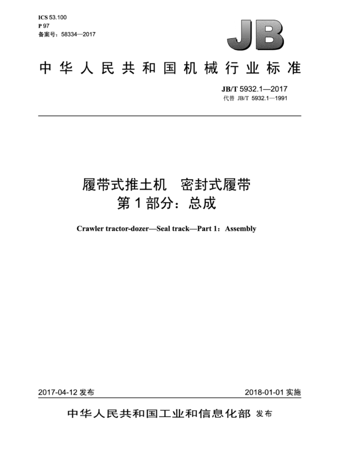 JB/T 5932.1-2017 履带式推土机密封式履带第1部分∶总成