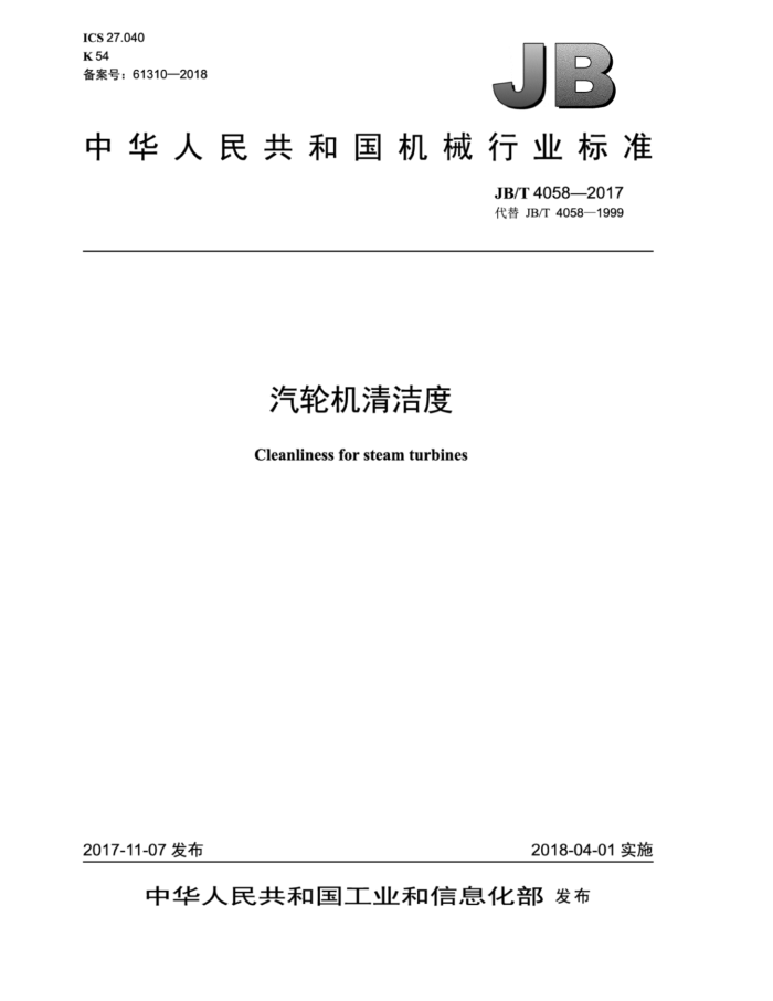 JB/T 4058-2017 汽轮机清洁度