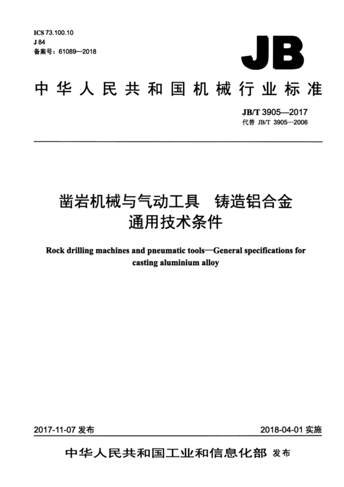 JB/T 3905-2017 凿岩机械与气动工具铸造铝合金通用技术条件