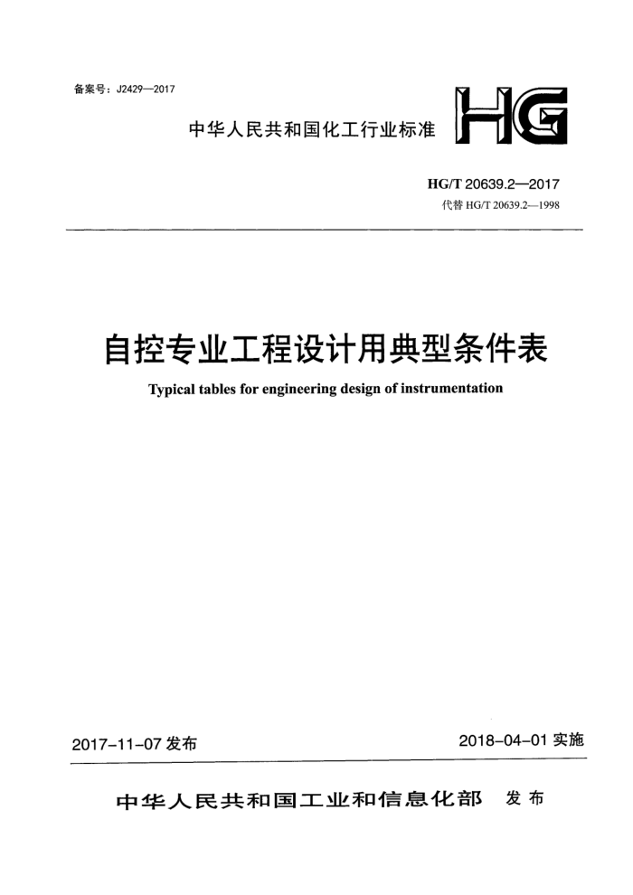HG/T 20639.2-2017 自控专业工程设计用典型条件表