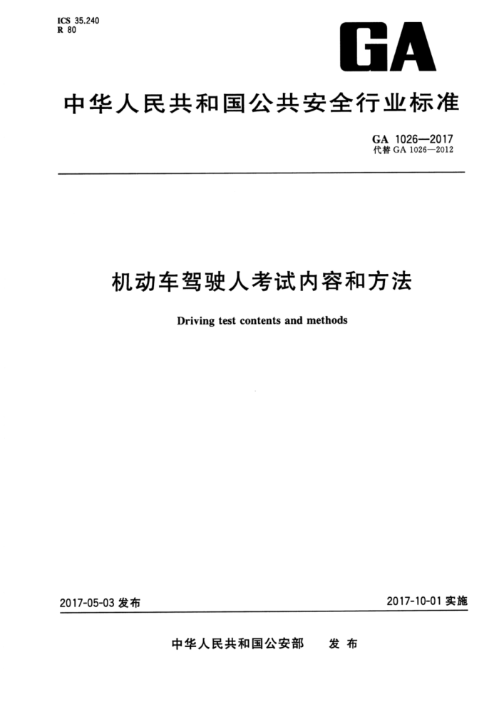 GA 1026-2017 机动车驾驶人考试内容和方法