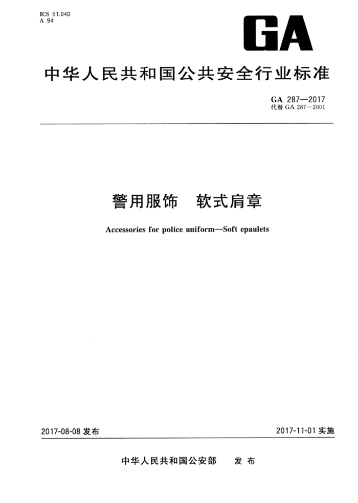 GA 287-2017 警用服饰软式肩章