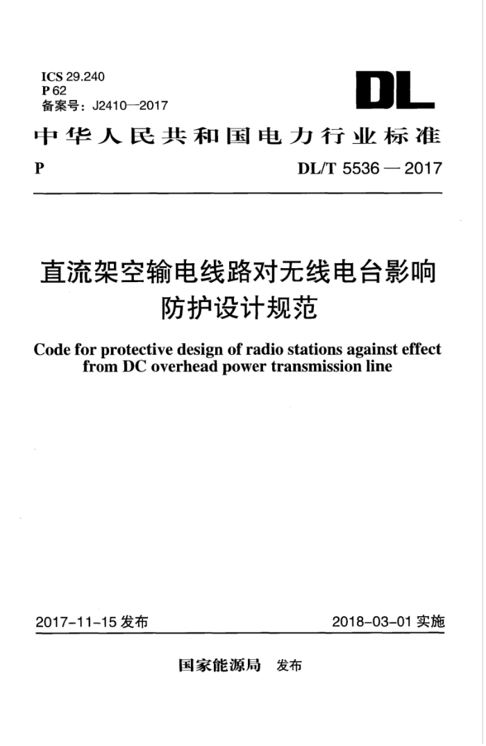 DL/T 5536-2017 直流架空输电线路对无线电台影响防护设计规范