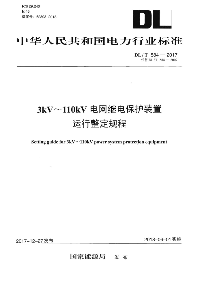 DL/T 584-2017 3kV~110kV电网继电保护装置运行整定规程