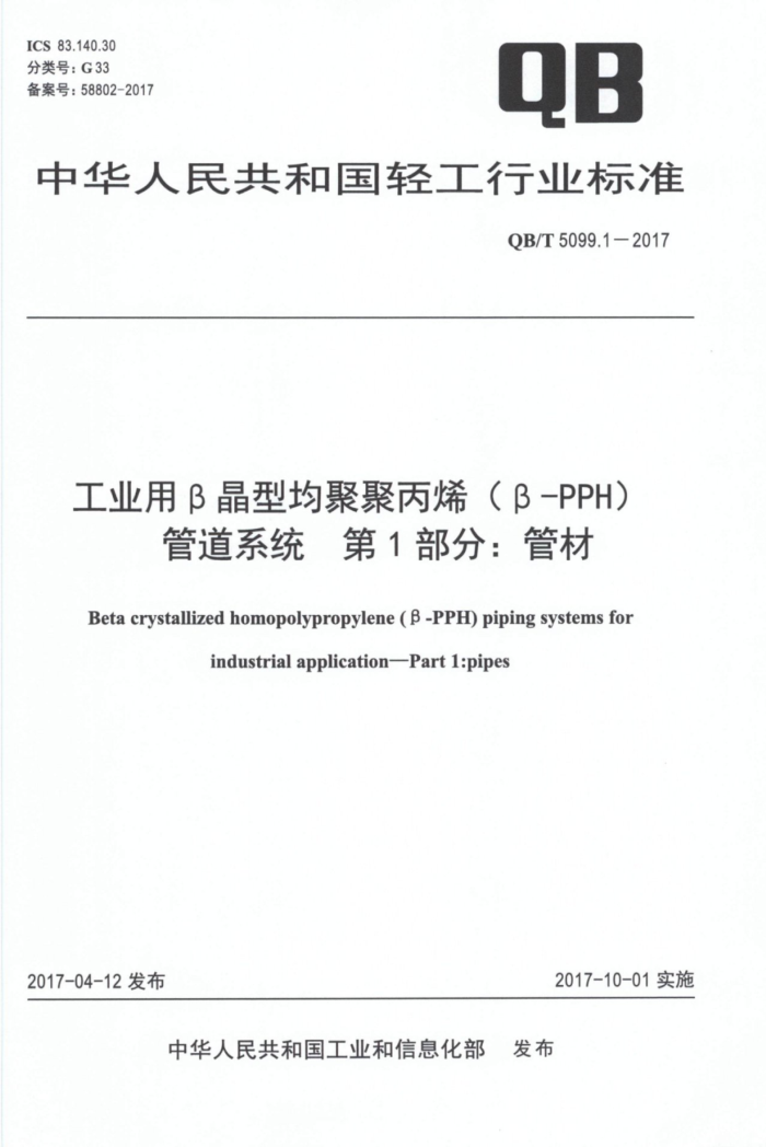 QB/T 509.1-2017 工业用β晶型均聚聚丙烯(β-PPH) 管道系统第1部分∶管材