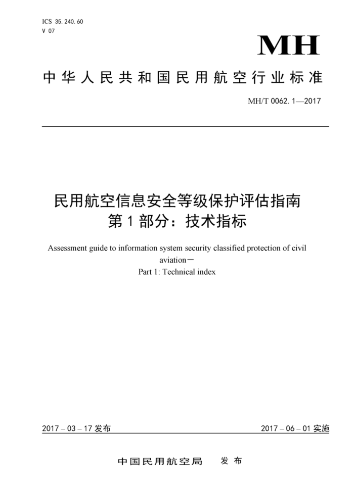 MH/T 0062.1-2017 民用航空信息安全等级保护评估指南第1部分∶技术指标