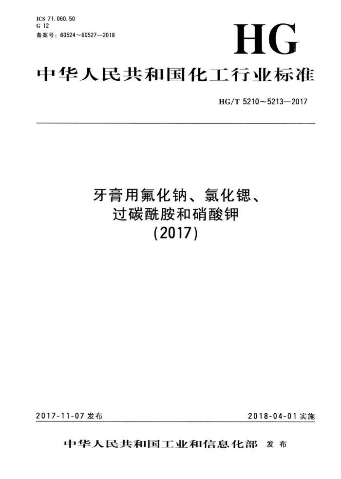 HG/T 5210-2017 ÷ơȻ̼(2017)