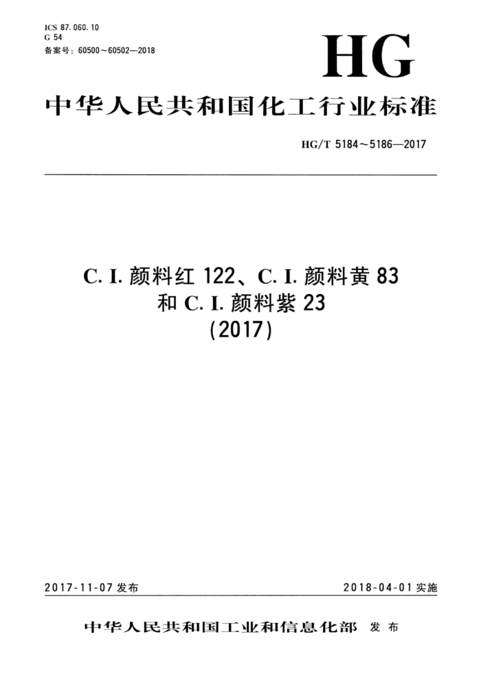 HG/T 5185-2017 C.I.ϻ83