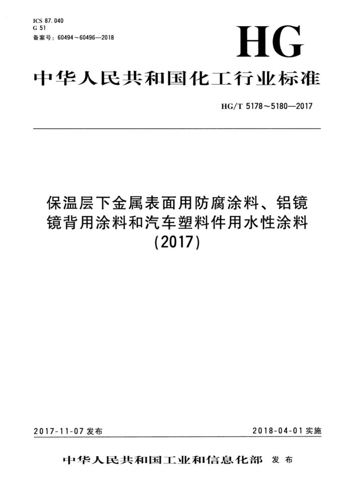 HG/T 5178-2017 ²½÷Ϳ