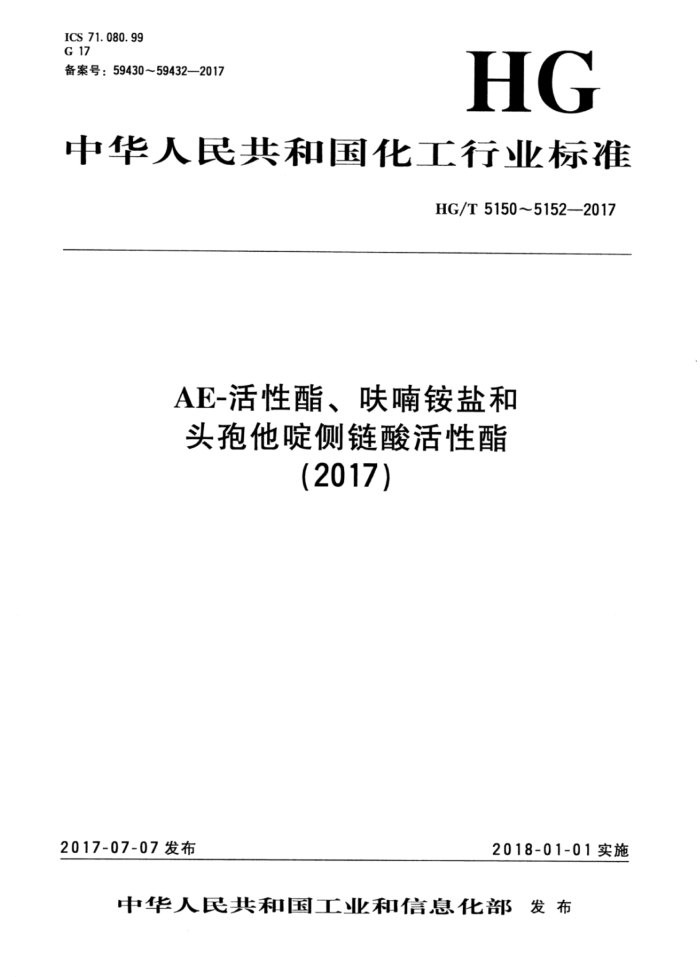 HG/T 5150-2017 AE-
