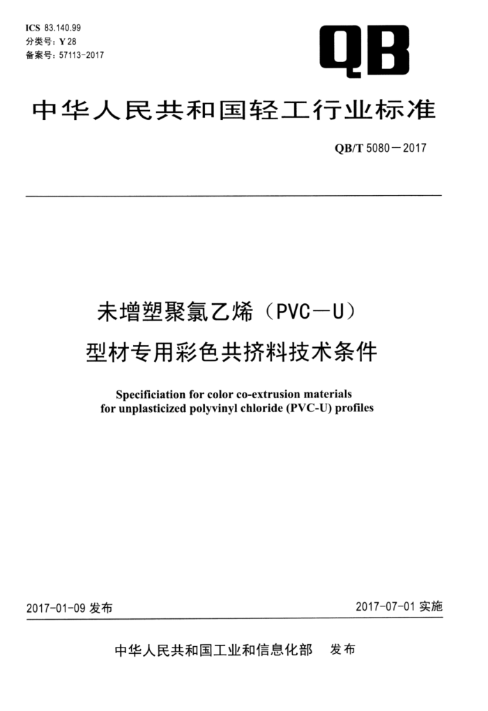 QB/T 5080-2017 δܾϩPVC-UͲרòɫϼ
