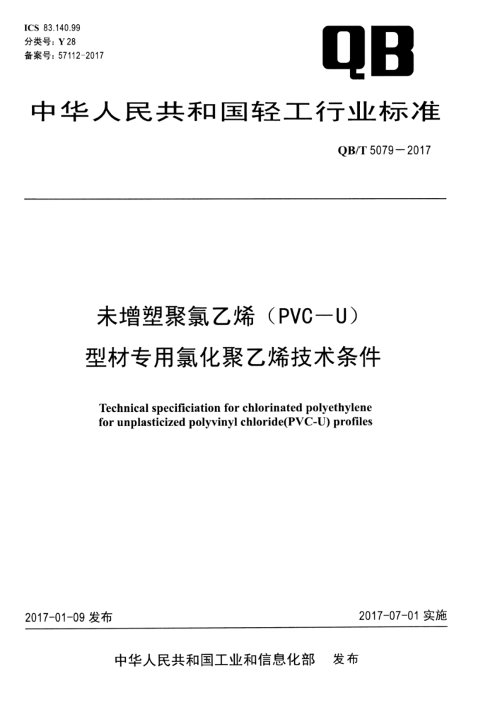 QB/T 5079-2017 未增塑聚氯乙烯(PVC一U)型材专用氯化聚乙烯技术条件