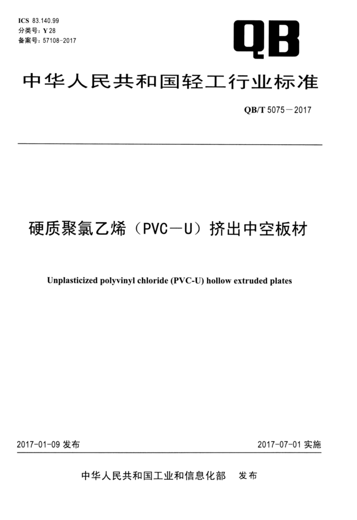 QB/T 5075-2017 ӲʾϩPVC-Uпհ