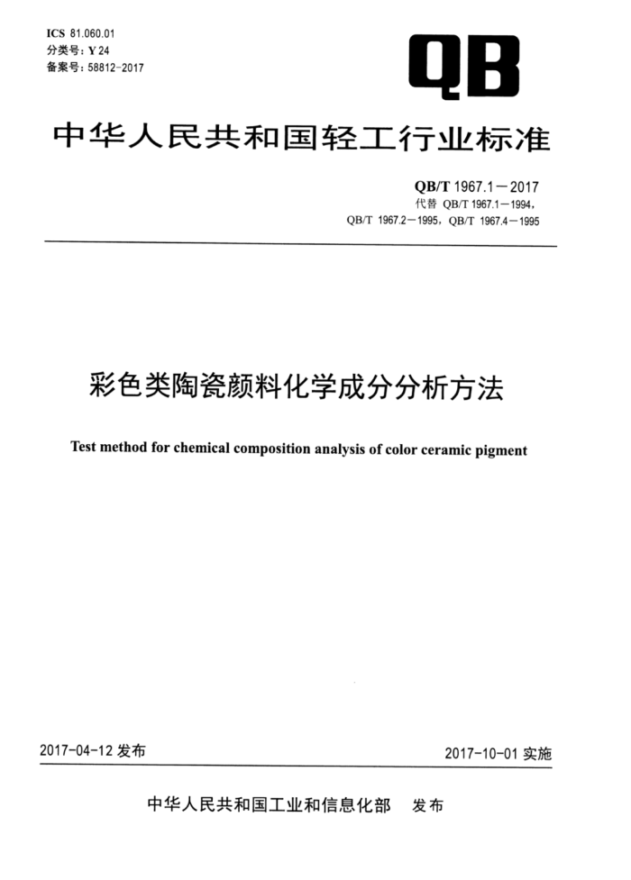 QB/T 1967.1-2017 彩色类陶瓷颜料化学成分分析方法