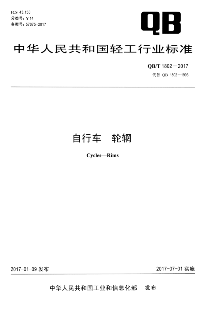 QB/T 1802-2017 自行车轮钢