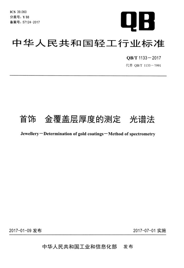 QB/T 1133-2017 光谱法饰金覆盖层厚度的测定光计