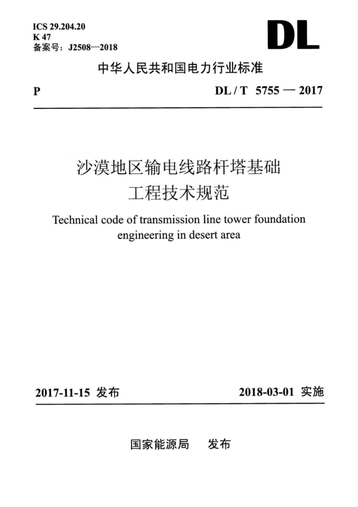 DL/T 5755-2017 沙漠地区输电线路杆塔基础工程技术规范