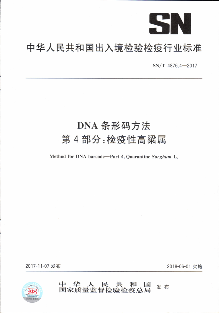 SN/T 4876.4-2017 DNA条形码方法第4部分∶检疫性高粱属