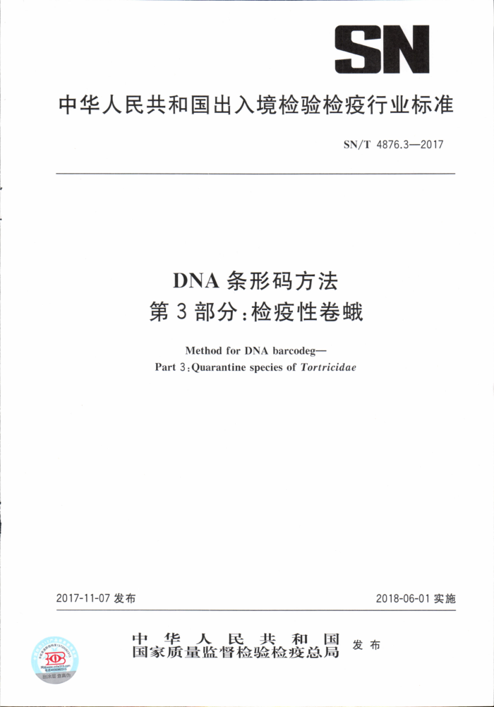 SN/T 4876.3-2017 DNA条形码方法第3部分∶检疫性卷蛾