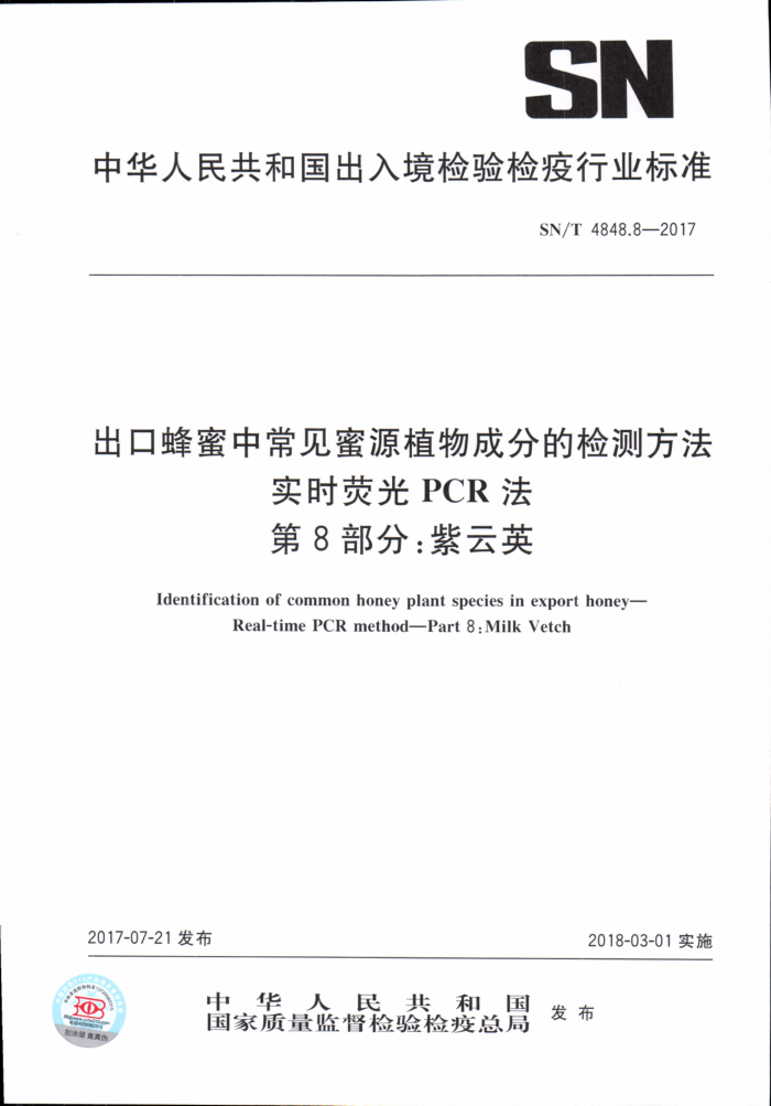 SN/T 4848.8-2017 出口蜂蜜中常见蜜源植物成分的检测方法实时荧光PCR法第8部分∶紫云英