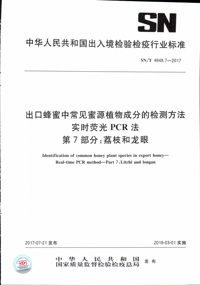SN/T 4848.7-2017 出口蜂蜜中常见蜜源植物成分的检测方法实时荧光PCR法第7部分∶荔枝和龙眼
