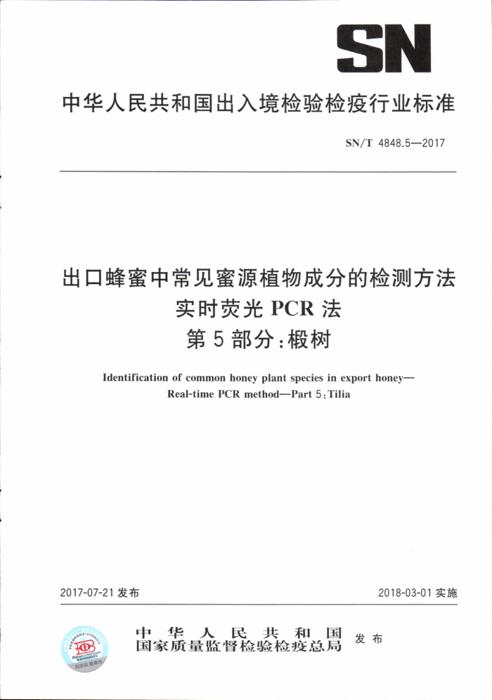 SN/T 4848.5-2017 出口蜂蜜中常见蜜源植物成分的检测方法实时荧光PCR法第5部分∶般树