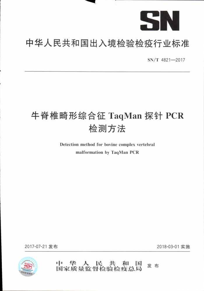 SN/T 4821-2017 ţ׵ۺTaqMan̽PCRⷽ
