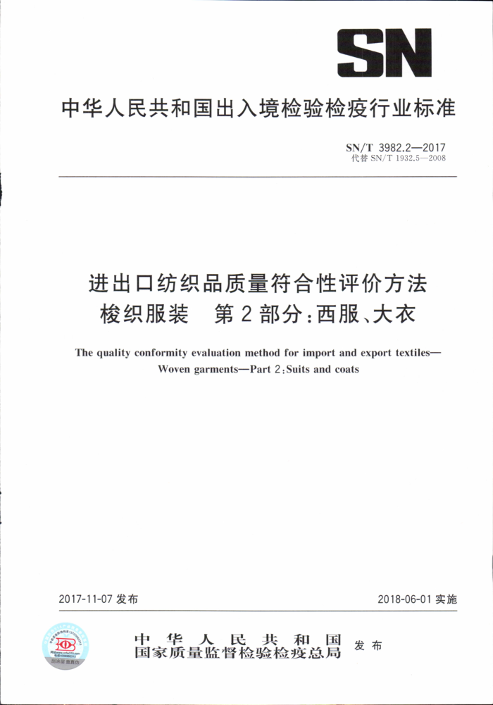 SN/T 3982.2-2017 进出口纺织品质量符合性评价方法梭织服装第2部分∶西服、大衣