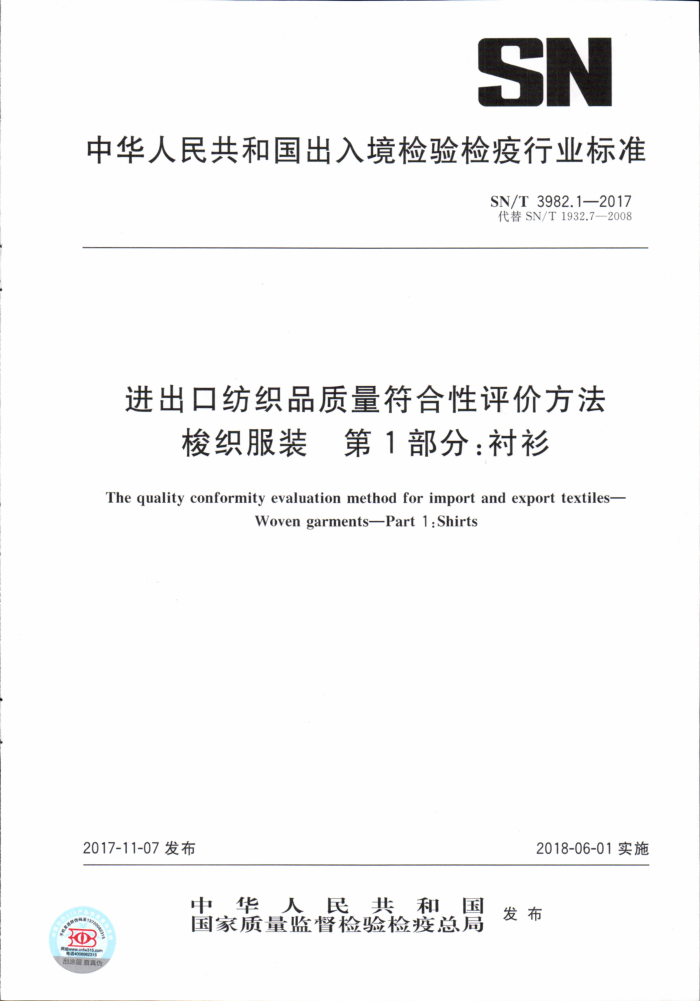 SN/T 3982.1-2017 进出口纺织品质量符合性评价方法梭织服装第1部分∶衬衫