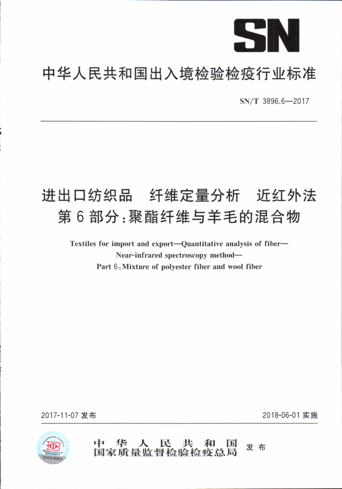 SN/T 3896.6-2017 进出口纺织品纤维定量分析近红外法第6部分∶聚酯纤维与羊毛的混合物