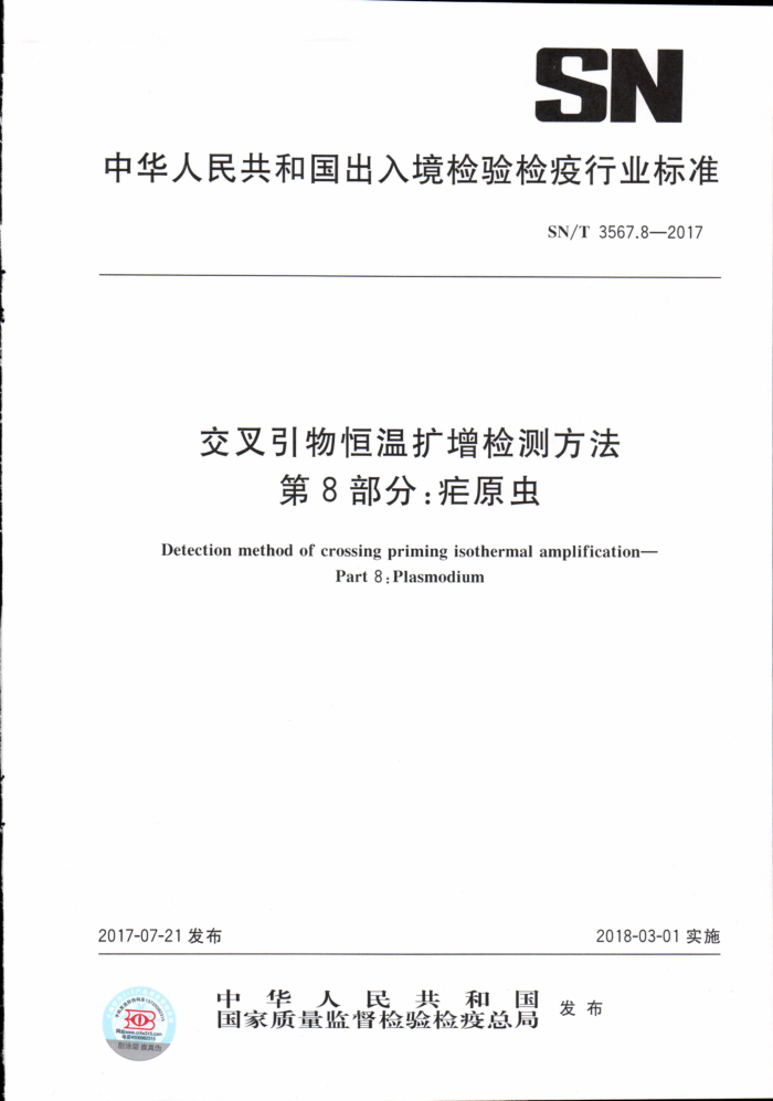 SN/T 3567.8-2017 交叉引物恒温扩增检测方法第8部分∶疟原虫