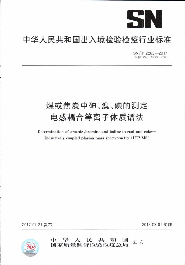 SN/T 2263-2017 煤或焦炭中砷、溴、碘的测定电感耦合等离子体质谱法