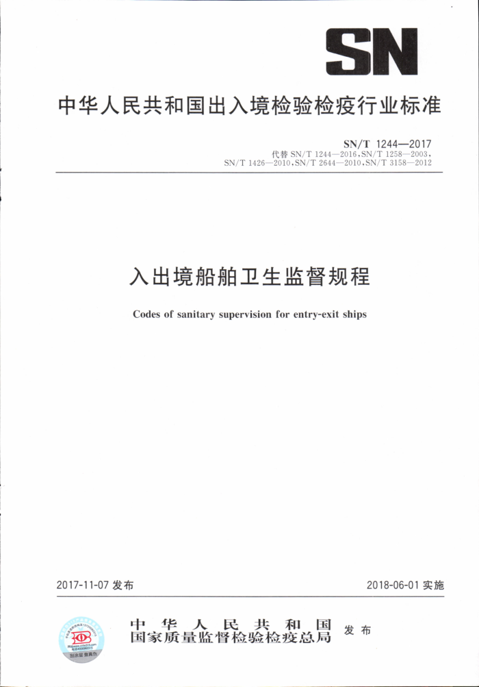 SN/T 1244-2017 入出境船舶卫生监督规程