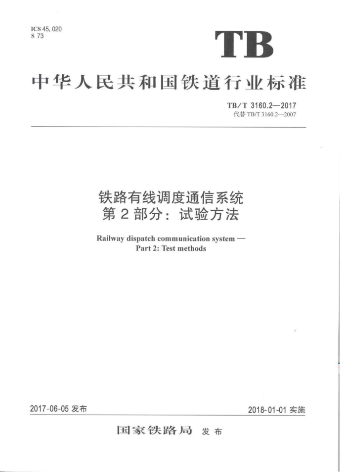 TB/T 3160.2-2017 铁路有线调度通信系统第2部分∶试验方法