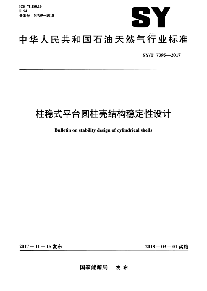 SY/T 7395-2017 柱稳式平台圆柱壳结构稳定性设计