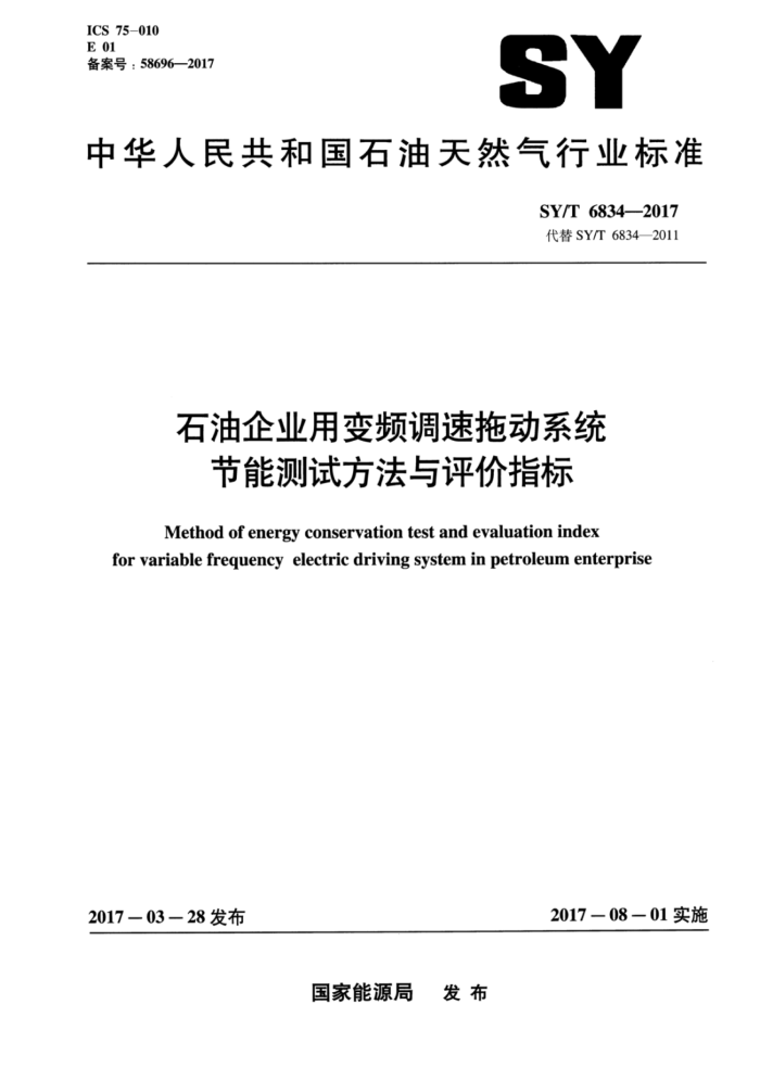 SY/T 6834-2017 石油企业用变频调速拖动系统节能测试方法与评价指标