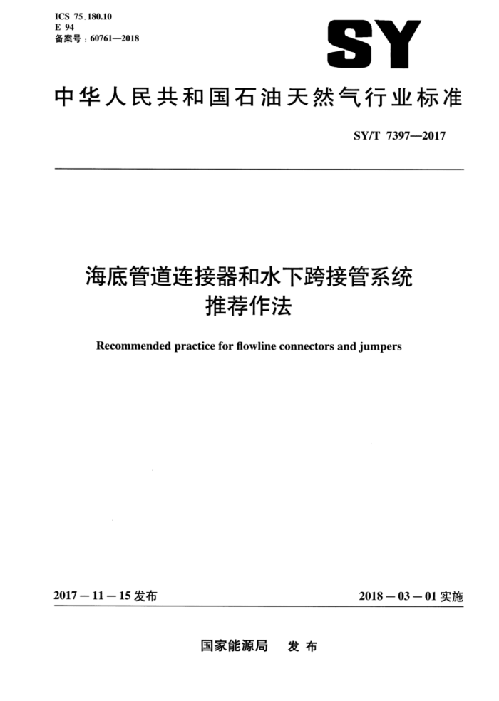 SY/T 7397-2017 海底管道连接器和水下跨接管系统推荐作法