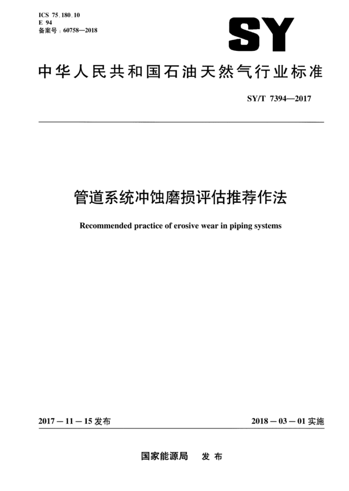 SY/T 7394-2017 管道系统冲蚀磨损评估推荐作法