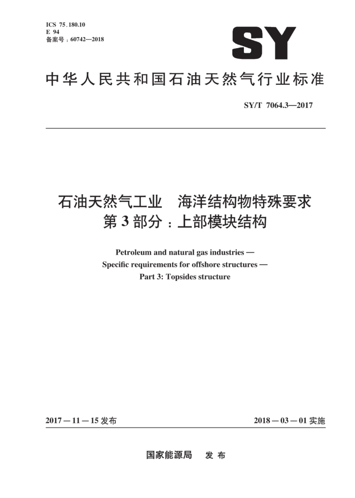 SY/T 7064.3-2017 石油天然气工业海洋结构物特殊要求第3部分∶上部模块结构