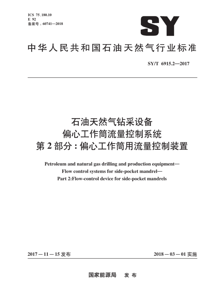 SY/T 6915.2-2017 石油天然气钻采设备偏心工作筒流量控制系统第2部分∶偏心工作筒用流量控制装置