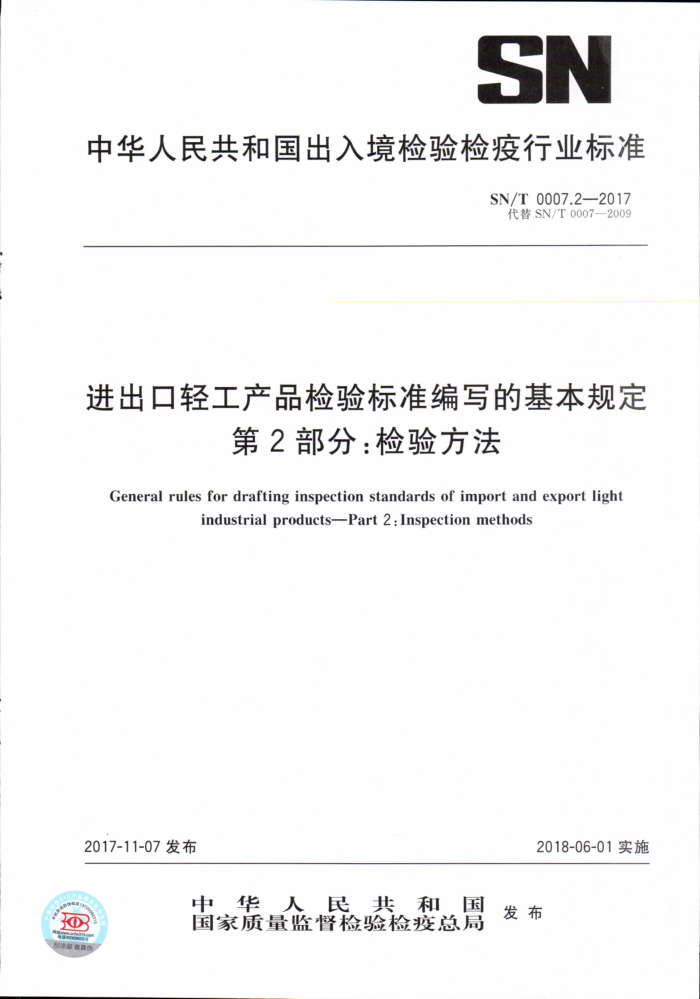 SN/T 0007.2-2017 进出口轻工产品检验标准编写的基本规定第2部分∶检验方法