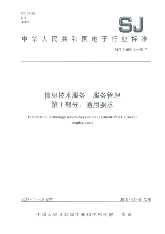 SJ/T 11693.1-2017 信息技术服务服务管理第1部分∶通用要求